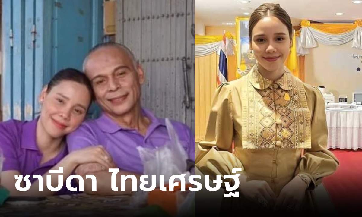 ซาบีดา ไทยเศรษฐ์