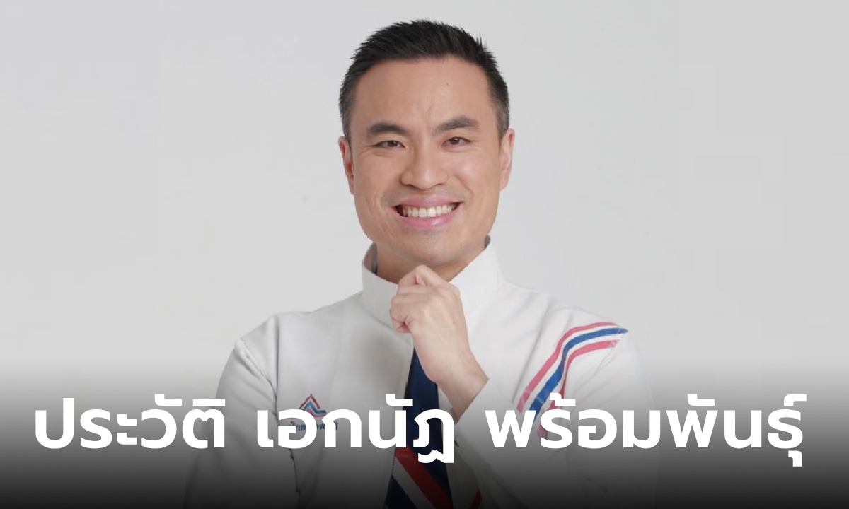 ประวัติ "เอกนัฏ พร้อมพันธุ์" ว่าที่ รมว.อุตสาหกรรม "ครม.อิ๊งค์ 1" อดีตโฆษก กปปส.