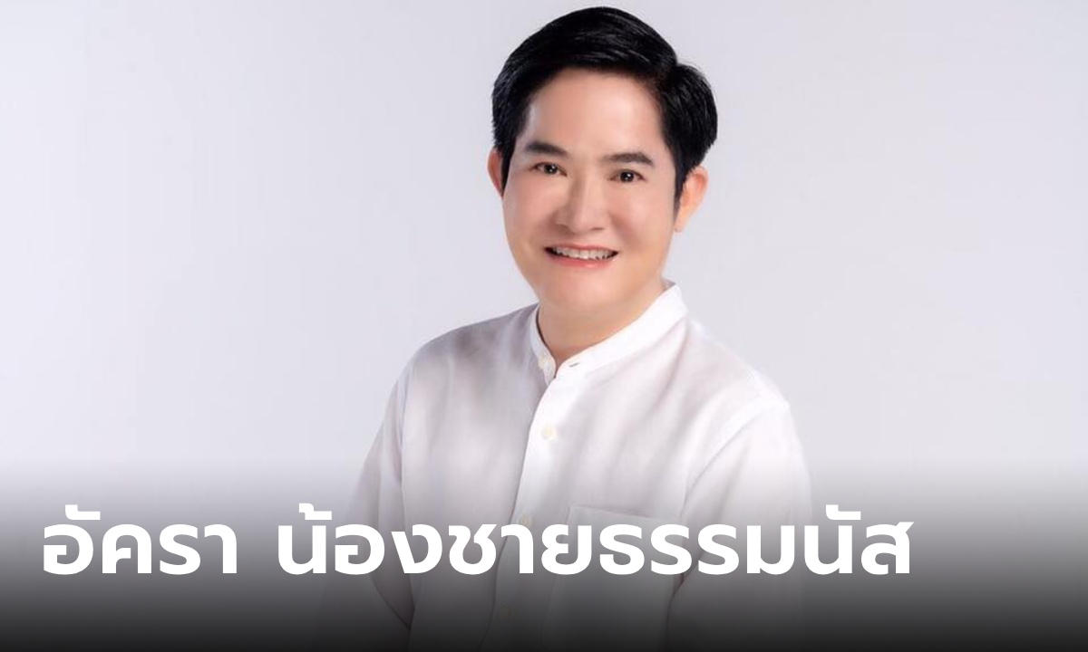 ประวัติ "อัครา พรหมเผ่า" รองนายก อบจ.พะเยา น้องชายธรรมนัส รมช.เกษตรฯ ป้ายแดง