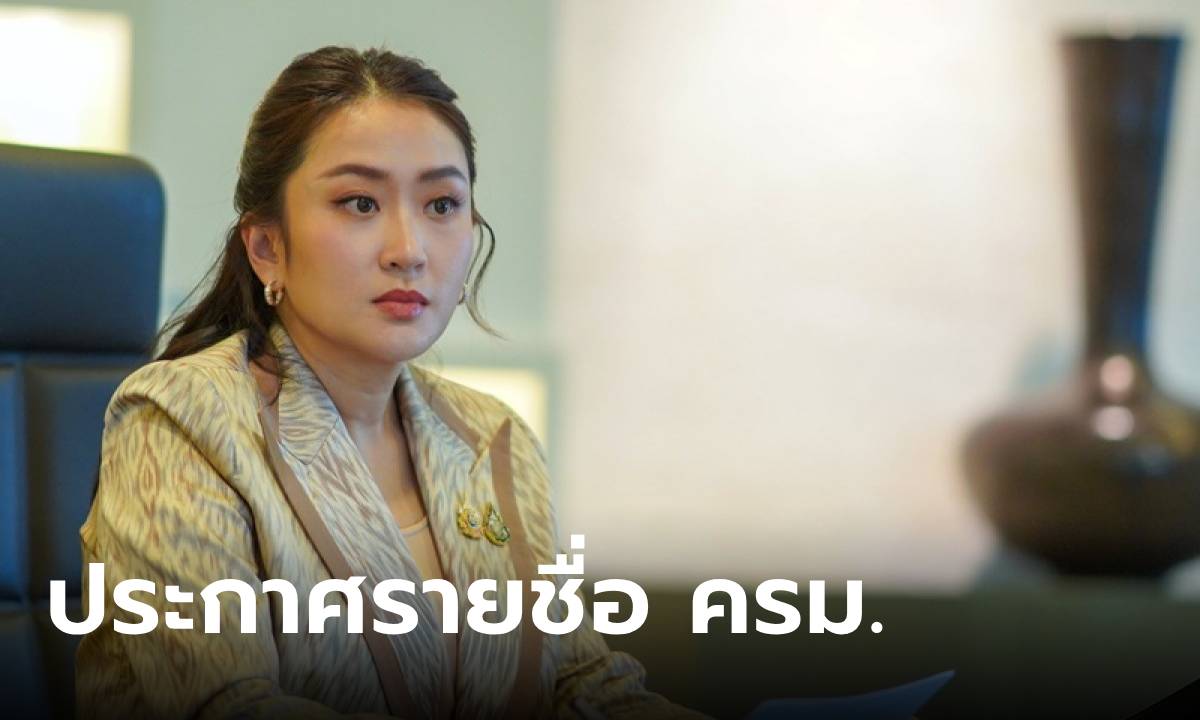 ด่วน! ราชกิจจาประกาศ โปรดเกล้าแต่งตั้ง ครม.แพทองธาร รัฐบาล มีใครบ้างเช็กเลย