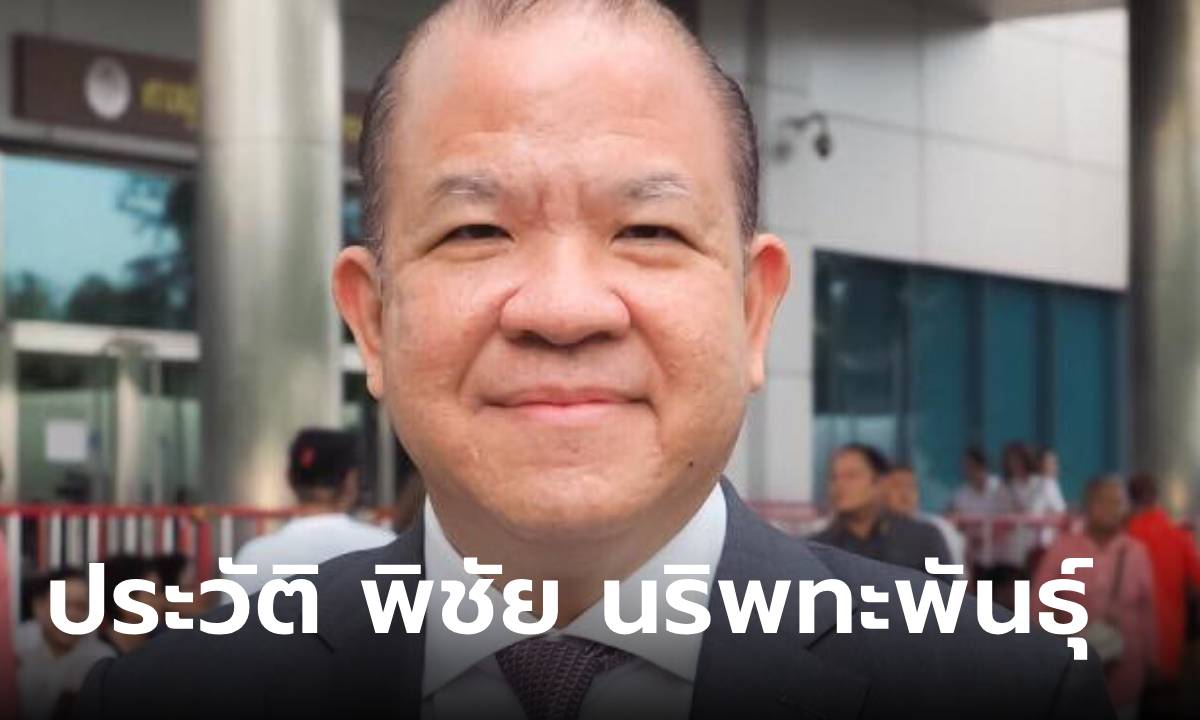 ประวัติ "พิชัย นริพทะพันธุ์" จากนักธุรกิจ สู่ รมว.กระทรวงพาณิชย์คนใหม่ ครม.อิ๊งค์ 1