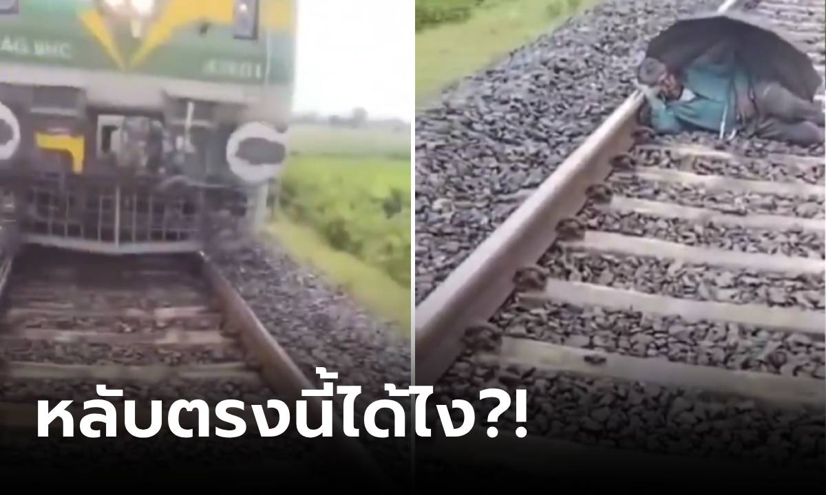 คลิปท้าตาย 8 ล้านวิว รถไฟเบรกทันเสี้ยววิ รู้เหตุผลที่ลุง "นอนหลับ" ขวางราง ยิ่งน่าตกใจ!!!