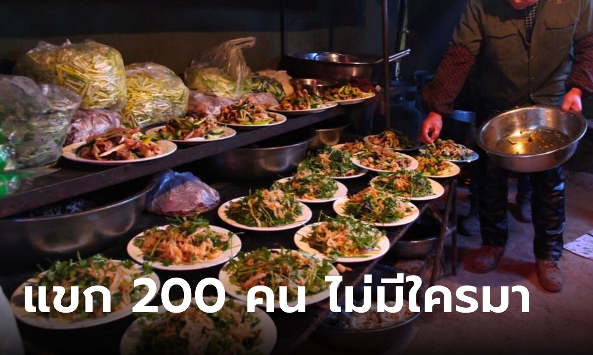 ฉลองวันเกิดเชิญแขก 200 คน แต่ไม่มีใครมา ที่แท้ชาวบ้านรู้ทัน งานเลี้ยงคือกับดัก!