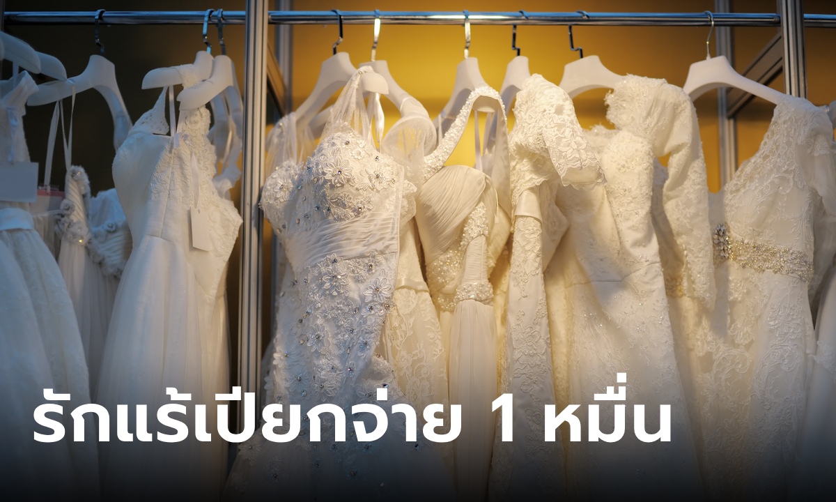 สาวลองชุดแต่งงาน "รักแร้เปียก" ร้านปรับ 1 หมื่น ชาวเน็ตไม่เห็นใจ แต่เซอร์ไพรส์ตอนจบ