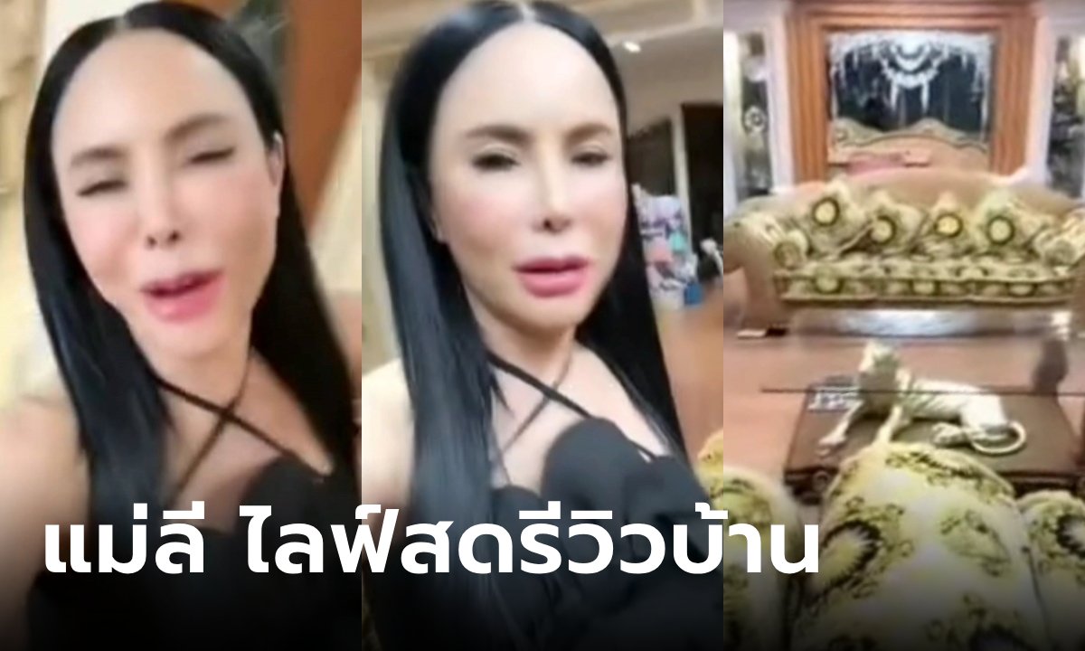 "แม่ลี" รีวิวบ้านในวันที่ "แก้มบุ๋ม" ย้ายออกไปอยู่กับสามี เหมือนรอวันนี้มานานมากแล้ว (มีคลิป)