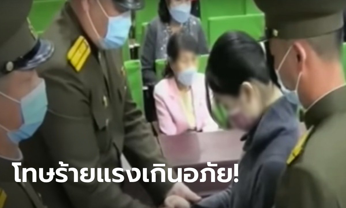 โลกใจสลาย ด.ญ.เกาหลีเหนือวัย 16 ถูกใส่กุญแจมือ-ประหารชีวิต ฐานแอบดูซีรีส์เกาหลีใต้