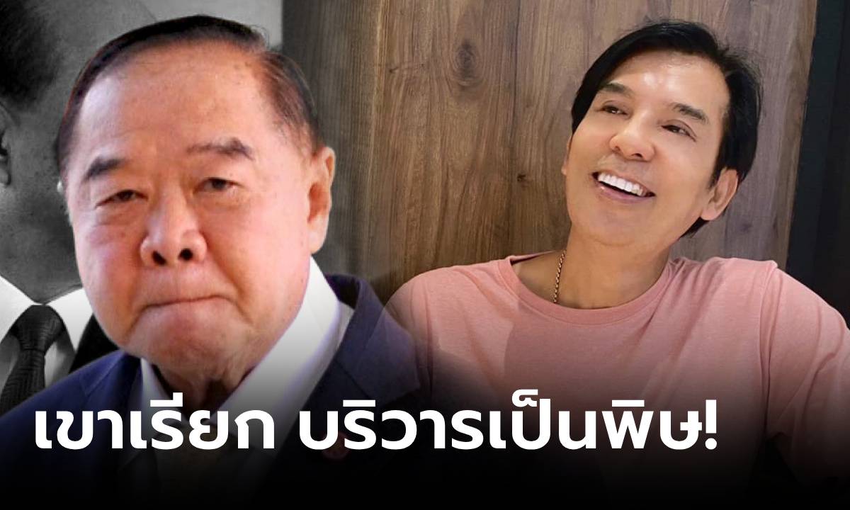 ป่าแตกแน่! "ลุงป้อม" อ่วมกระอัก คลิปเสียงหลุดพ่นพิษ "พร้อมพงศ์" ยื่นสอบเรียกรับเงิน