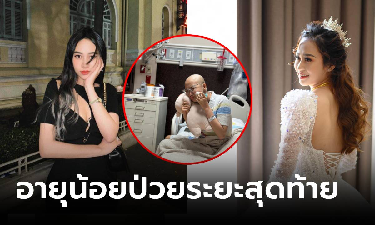 อายุแค่ 19 เพิ่งแต่งงานหมาดๆ ตรวจเจอ "โรคร้าย" ระยะสุดท้าย เผยสัญญาณก่อนฝันร้าย!