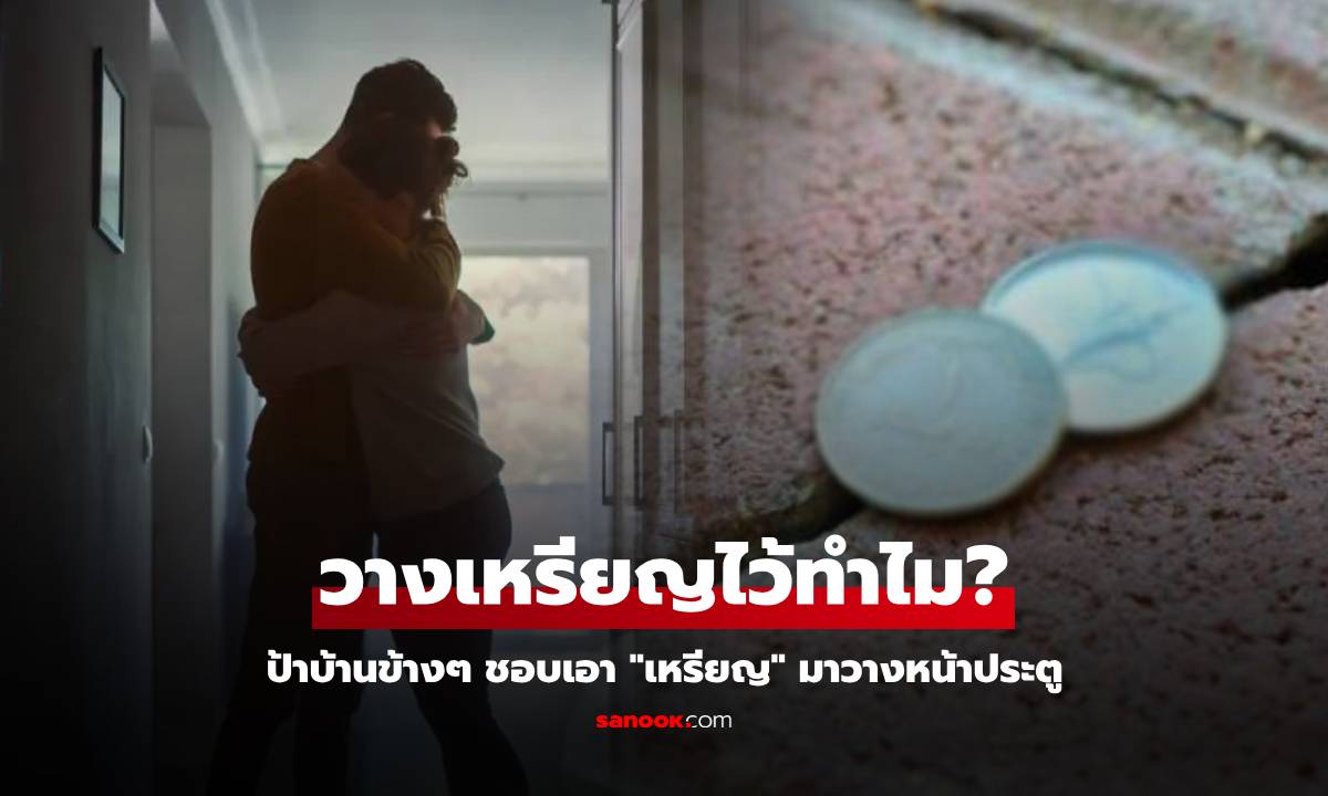 คู่รักไม่สบายใจ ป้าบ้านข้างๆ ชอบเอา "เหรียญ" มาวางหน้าประตู บุกถามจนรู้แค่ "อยากเตือน"