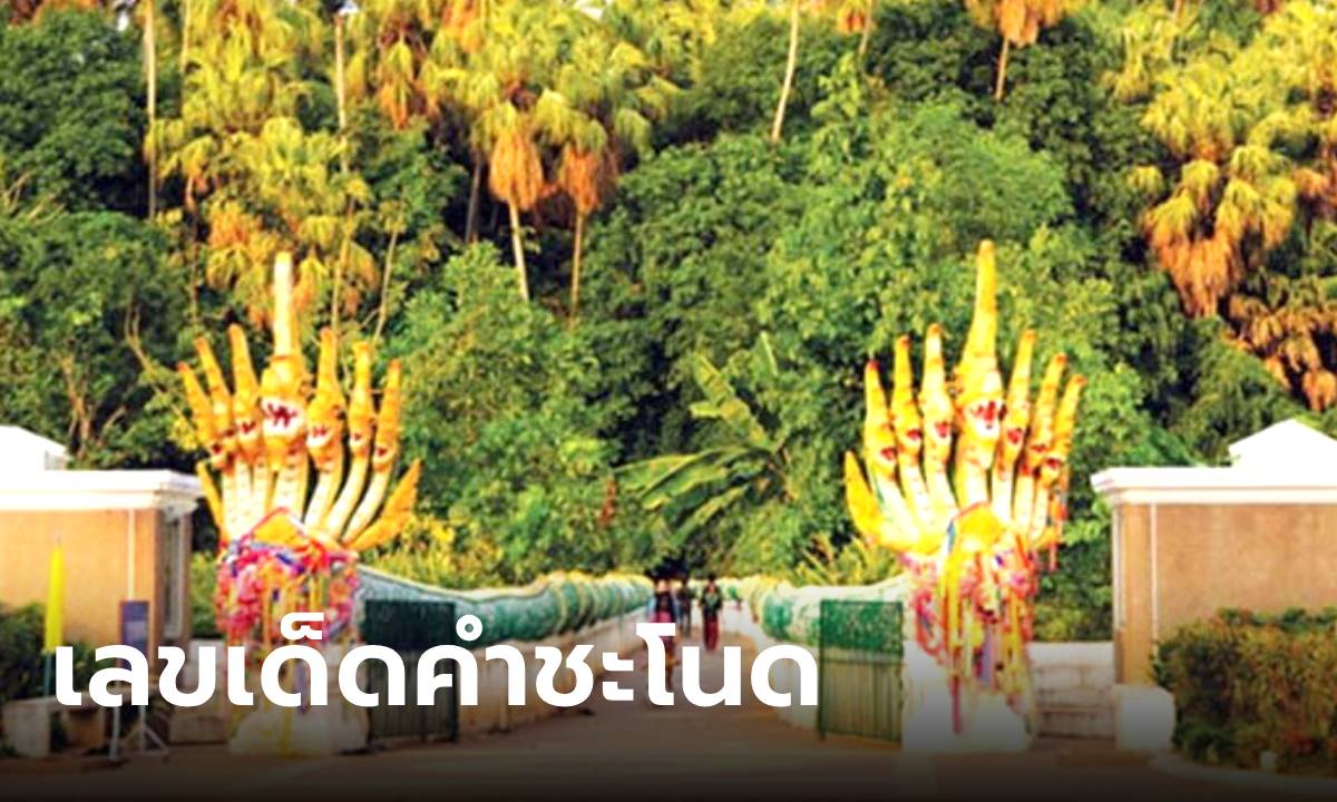 เลขเด็ดคำชะโนด