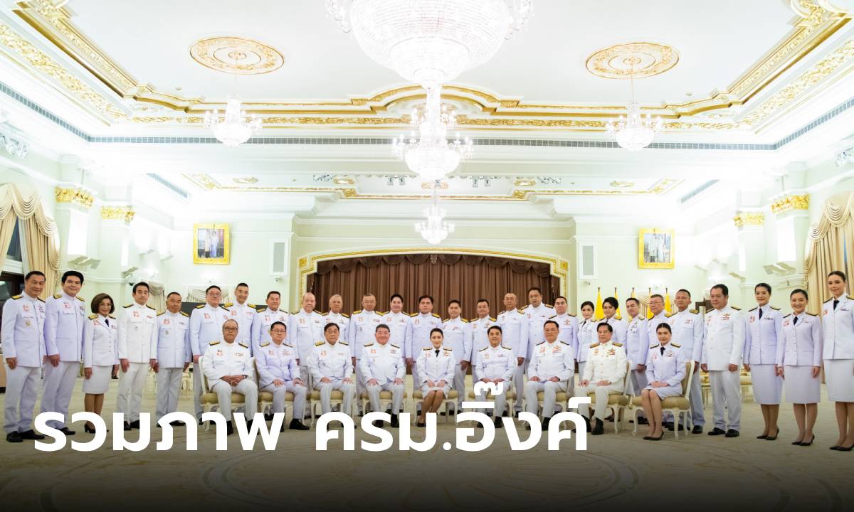 ประมวลภาพ ครม.อิ๊งค์ แพทองธาร ถวายสัตย์ปฏิญาณ-ถ่ายรูปหมู่ คนคุ้นหน้ามาครบ