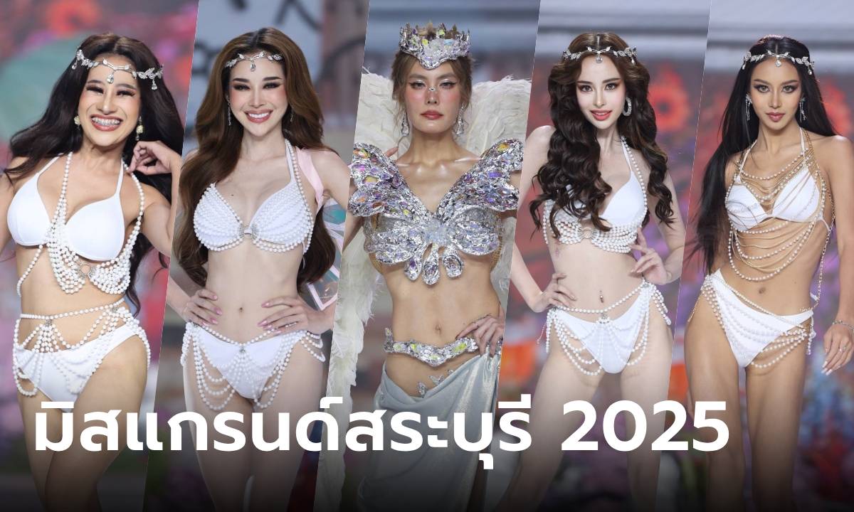 "เจนี่" อวดโฉมเซ็กซี่นำทัพผู้เข้าประกวด "มิสแกรนด์สระบุรี 2025" ในรอบชุดว่ายน้ำสุดร้อนแรง