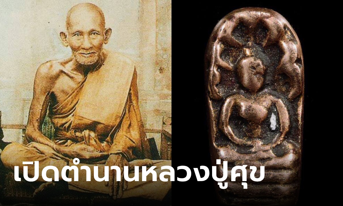 เปิดตำนาน "หลวงปู่ศุข" ทำไมพระเครื่องถึงดัง? กรมหลวงชุมพรฯ ยังฝากตัวเป็นศิษย์