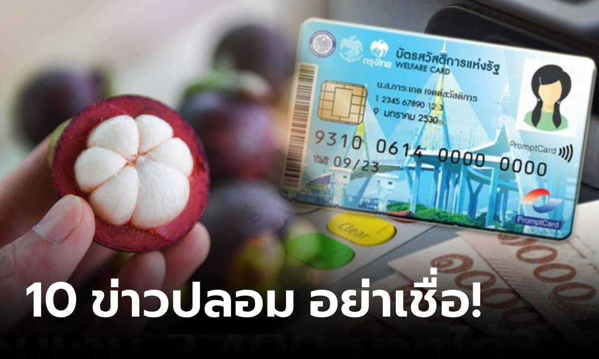 เช็กก่อนแชร์! เตือน 10 ข่าวปลอมมาแรง "กดเงินบัตรคนจนตู้ ATM กรุงไทย" คนสนใจมากสุด