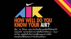 NIKE ขอท้าคุณเข้าร่วมตอบคำถามประลองความรู้