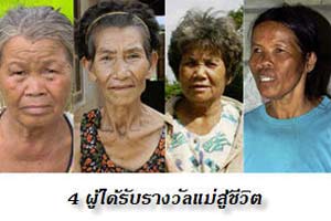 มหิดลประกาศรายชื่อ “แม่สู้ชีวิต-แม่ 100 ปี-แม่อนุรักษ์ฯ” ปี 53