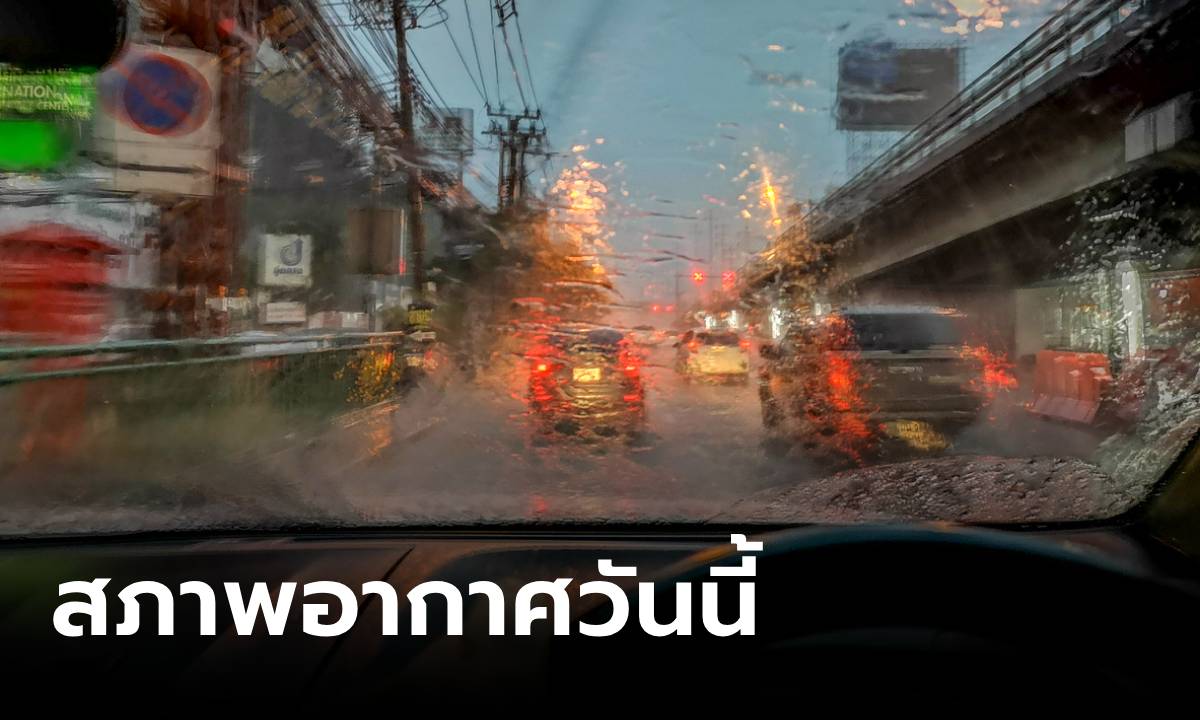 สภาพอากาศวันนี้ ไทยตอนบน-ตะวันออก “ฝนตกหนัก” บางแห่ง จังหวัดไหนบ้างเช็กที่นี่