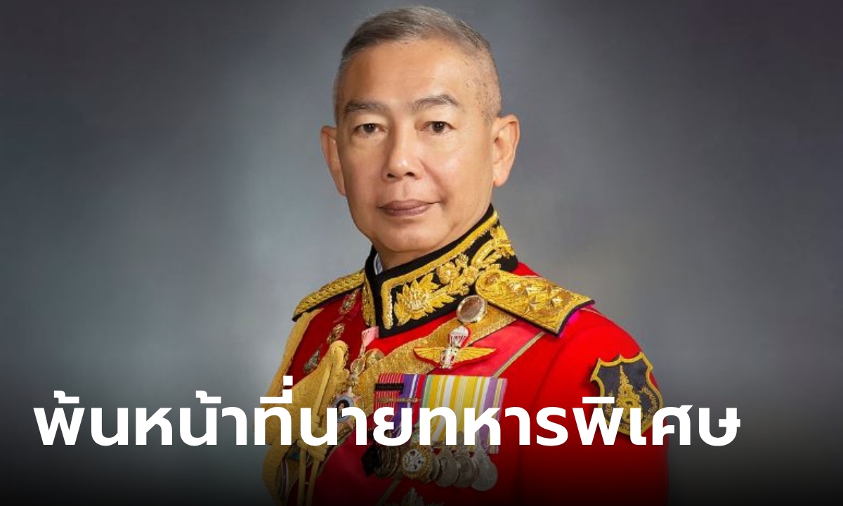 โปรดเกล้าฯ ให้ “บิ๊กแดง” พล.อ.อภิรัชต์ คงสมพงษ์ พ้นจากการปฏิบัติหน้าที่นายทหารพิเศษ