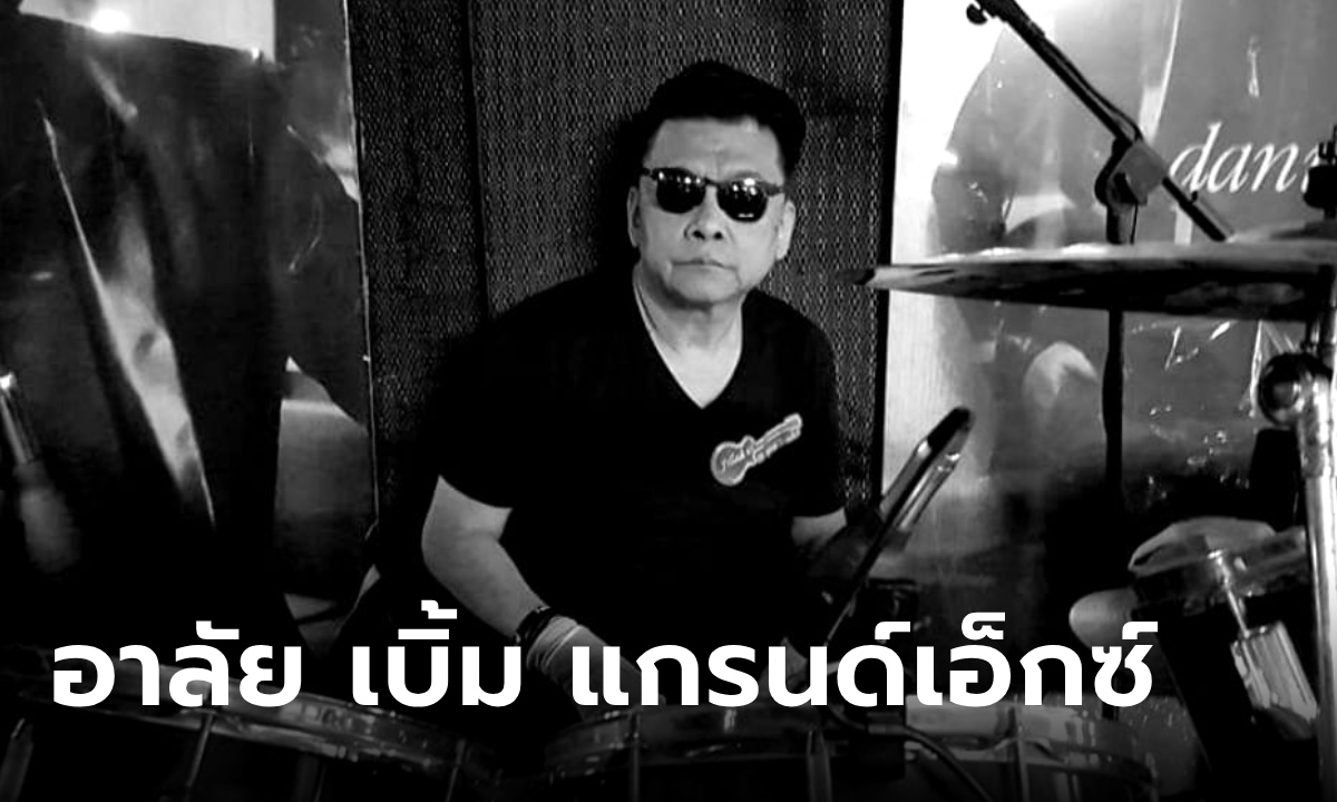 วงการเพลงอาลัย "เบิ้ม ประสิทธิ์ ไชยะโท" มือกลองวงแกรนด์เอ็กซ์ เสียชีวิตแล้ว