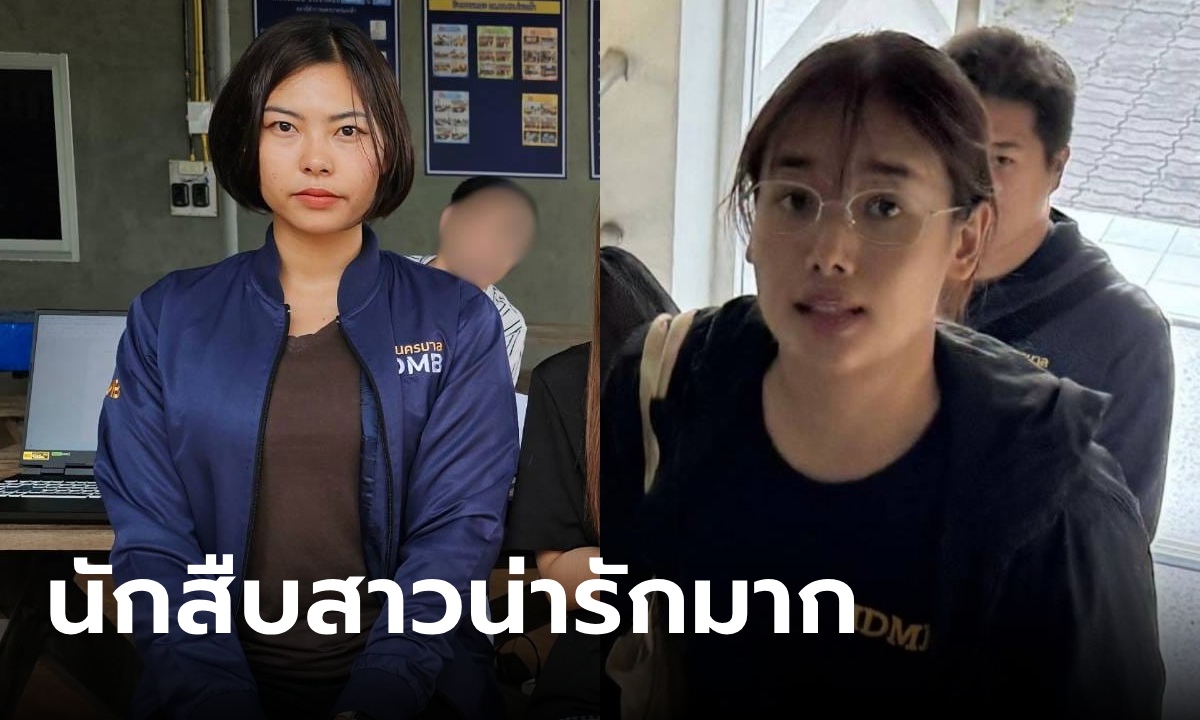 สืบนครบาลเปิดหน้า "นักสืบสาวพันธุ์แกร่ง" ตำรวจไทยยุคใหม่ โซเชียลตะลึงความน่ารัก