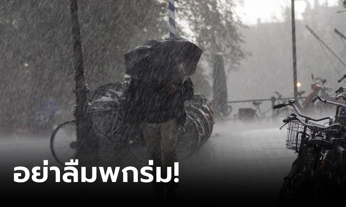 วันนี้ กรมอุตุฯ เตือนฝนถล่มหลายพื้น กทม.โดนด้วย 60% ย้ำรับมือ 14-17 ก.ย.นี้ “ไทยมีฝนเพิ่ม”