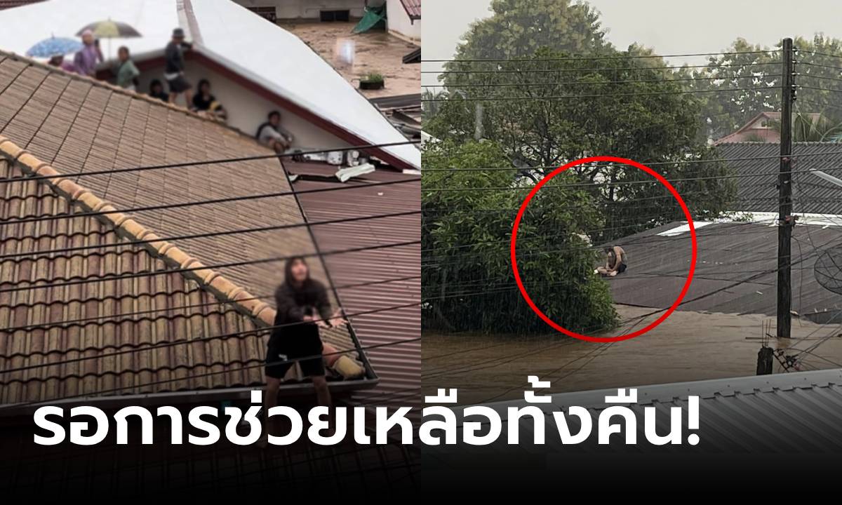 #น้ำท่วมเชียงราย ชาวแม่สายอ่วมทั้งคืน ปีนหลังคาตากฝนรอช่วยเหลือ จนท.ยังเข้าไปไม่ได้