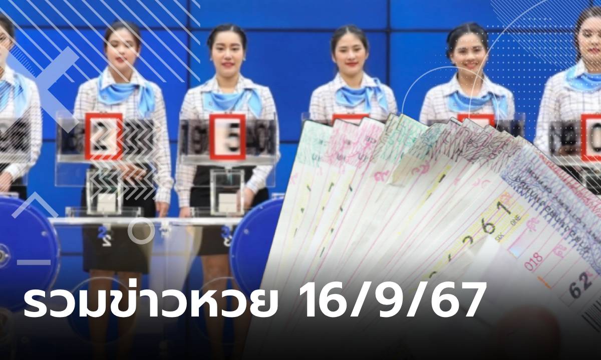 รวมเลขเด็ด 16/9/67 เลขปฏิทินจีน น้องคากิ เลขดังทุกสำนัก