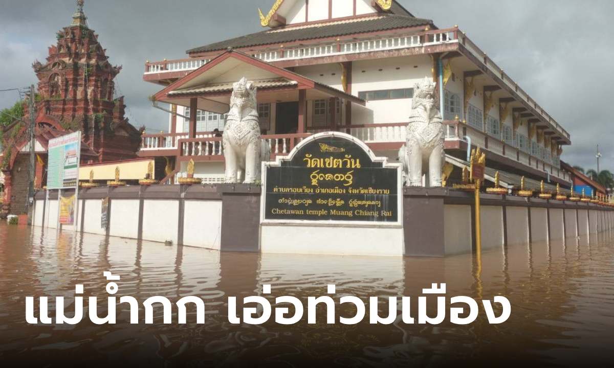 แม่น้ำกก สูงจนเอ่อ น้ำท่วมเชียงรายในตัวเมืองแล้ว ล่าสุด "วัดพระนอน" จมน้ำ