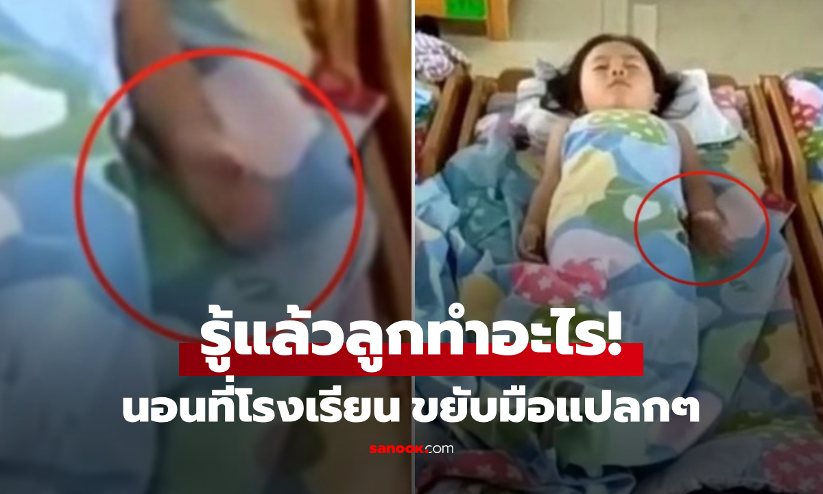 ครูส่งให้ดู ลูกสาว 2 ขวบ "นอนกลางวัน" ขยับมือแปลกๆ แม่เห็นแล้วรู้ทันทีทำอะไร ร้องไห้เลย...