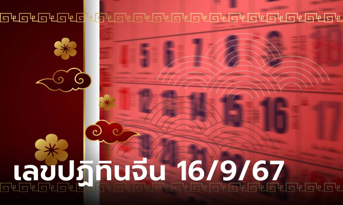 เช็กเลย! เลขเด็ดปฏิทินจีน งวดนี้ 16/9/67 รวมมาให้แล้วทุกฉบับ ลุ้นรวยงวดนี้