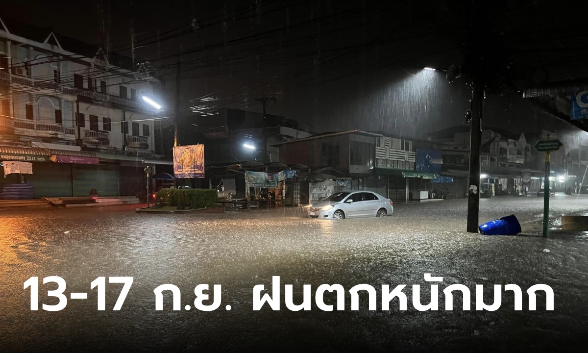 อุตุฯ เตือน ฝนตกหนักมาก 13-17 ก.ย. ภาคอีสานน่าห่วง แม่น้ำโขงเพิ่มสูงต่อเนื่อง