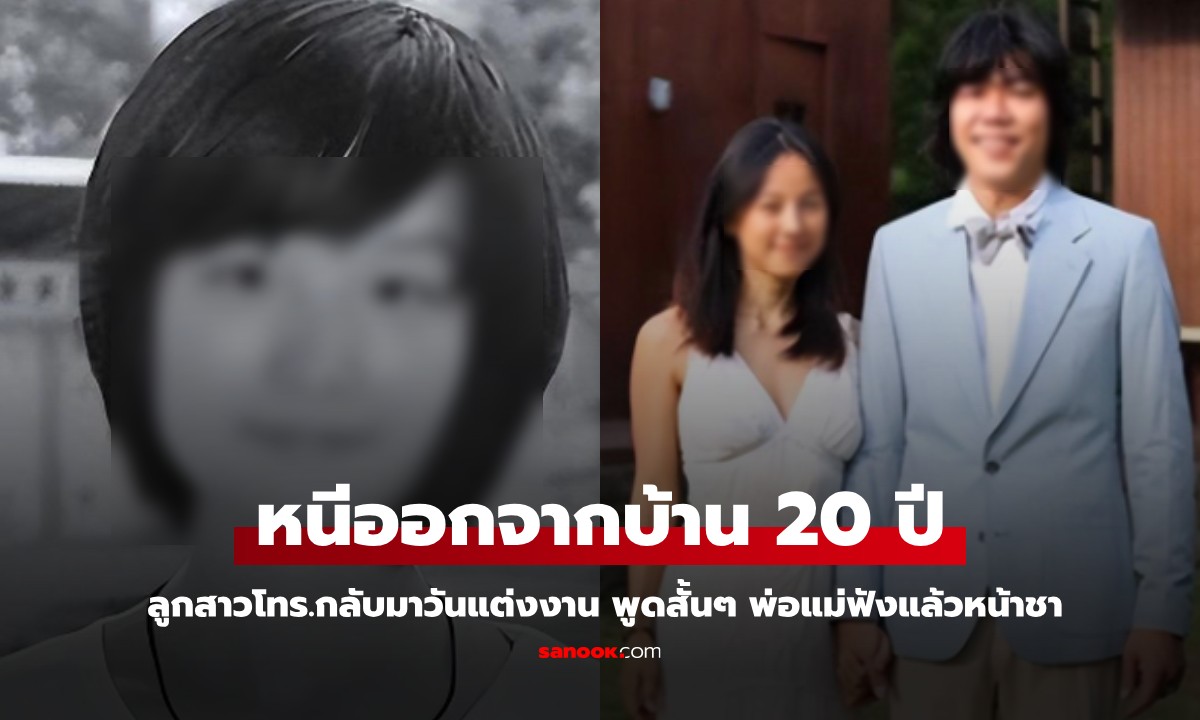 ลูกสาวโกรธพ่อ หนีออกจากบ้าน 20 ปี โทร.กลับมาวันแต่งงาน พูดสั้นๆ ฟังแล้วหน้าชา
