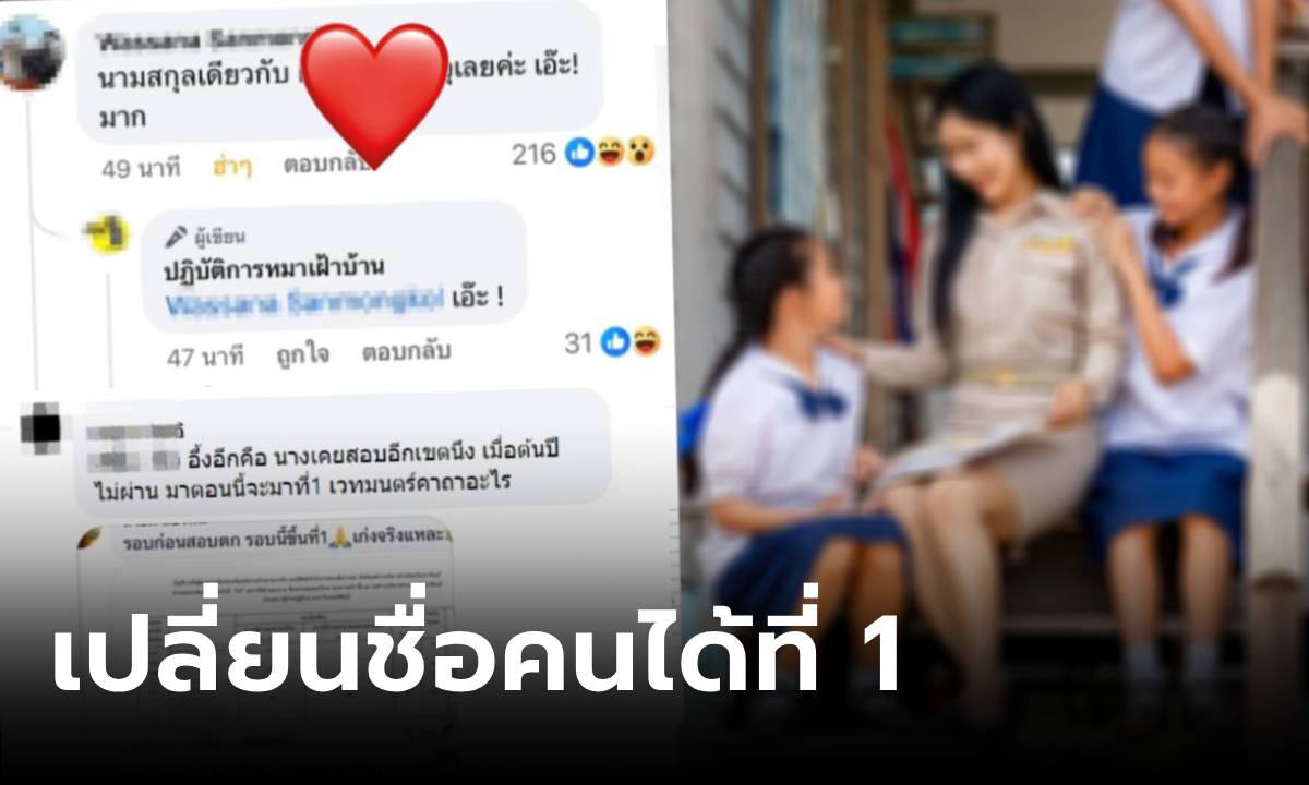 ดราม่าลุกลาม! สาวสอบติดครูอันดับ 1 แต่จู่ๆ "รายชื่อหาย" ชาวเน็ตเอ๊ะประวัติ "ที่ 1 คนใหม่"