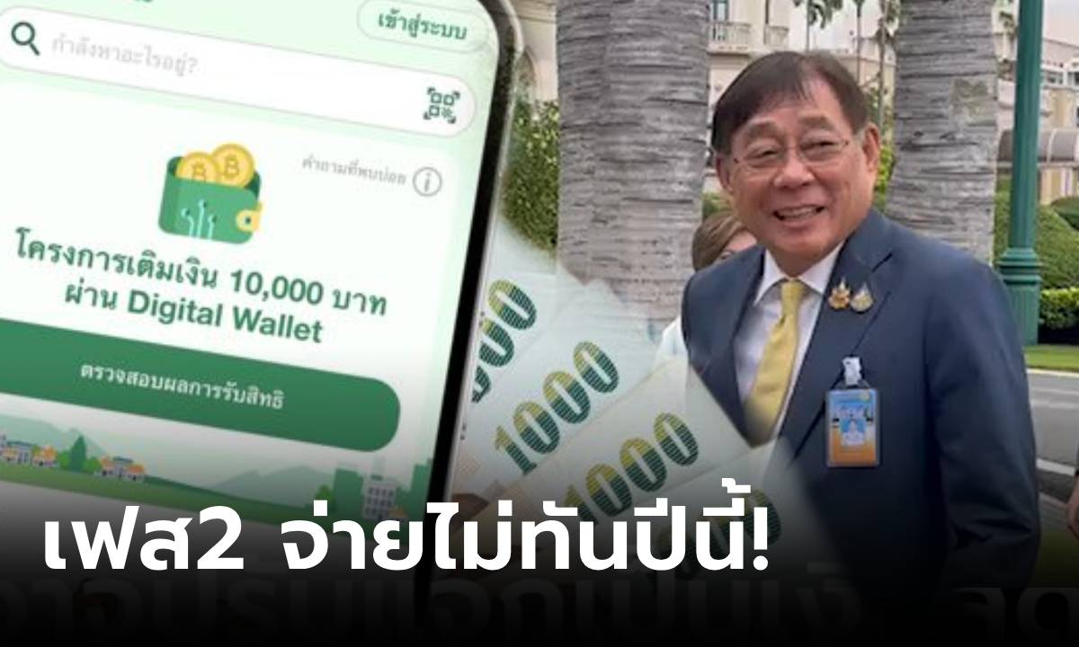 "พิชัย" ดับฝัน! ดิจิทัลวอลเล็ต เฟส 2 ลั่นจ่ายไม่ทันปีนี้ แย้มตัดสิ่งที่เป็นปัญหา