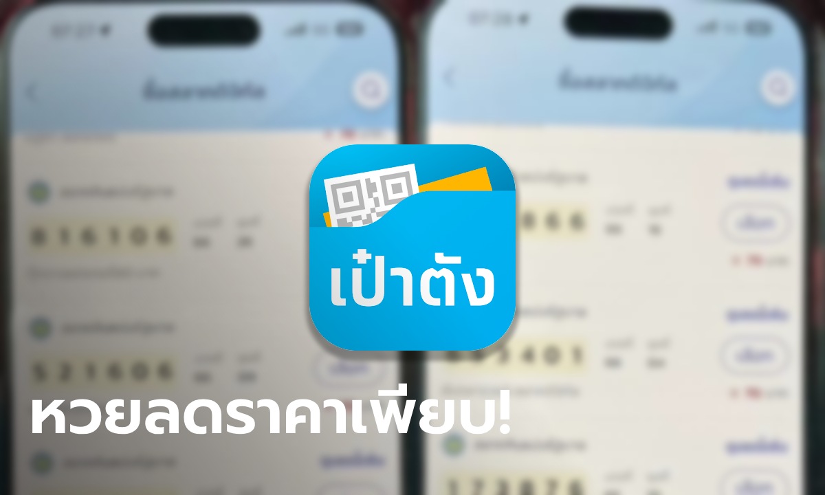 คอหวยรีบเลย! สลากดิจิทัลยังเหลือเพียบ บางเจ้าลดแหลกเหลือแค่ 70 บาท