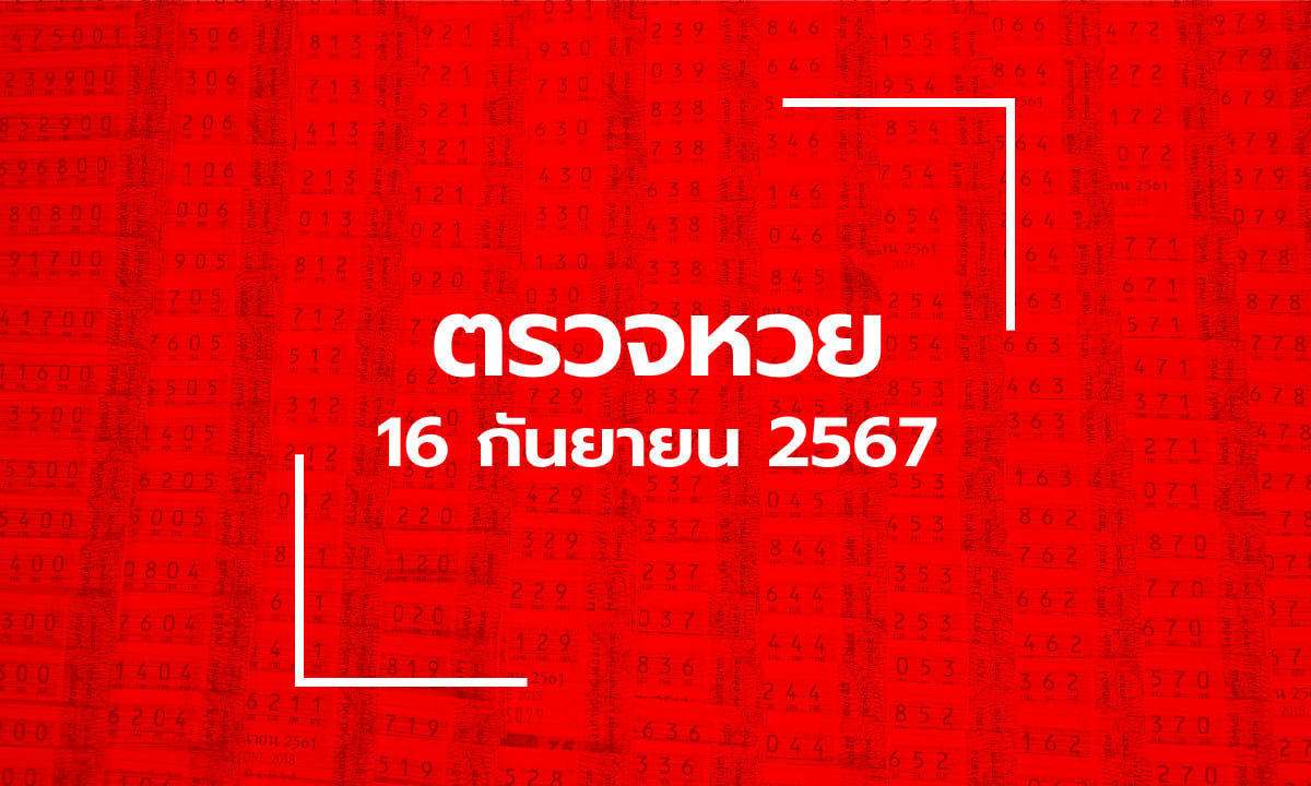 ตรวจหวย 16/9/67 ผลสลากกินแบ่งรัฐบาล ตรวจลอตเตอรี่ 16 ก.ย. 67