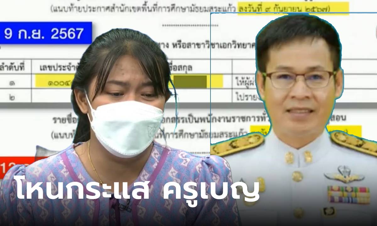 สรุปโหนกระแส "ครูเบญ" สอบติดครูแต่ชื่อหาย ผอ.โฟนอินเคลียร์ คนดูถาม "พูดอะไร?"