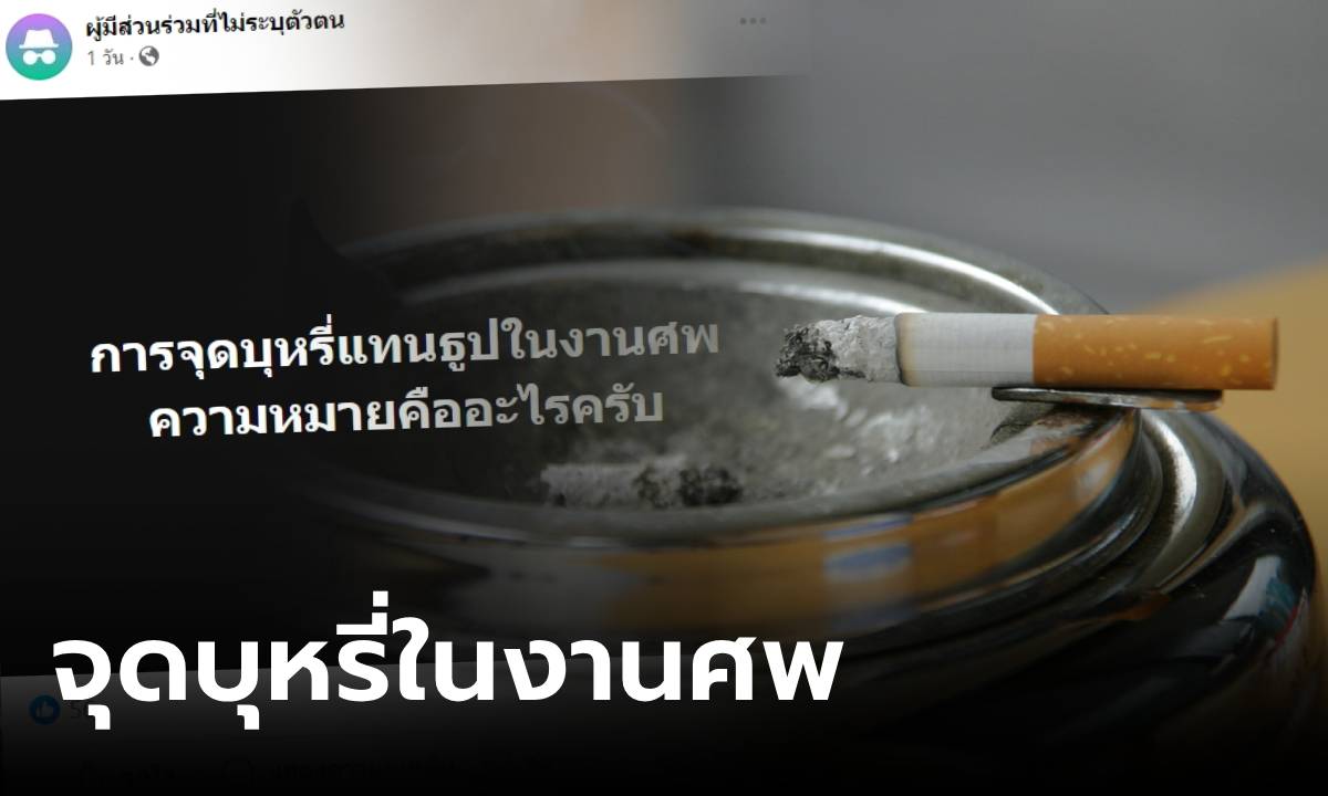 ใครรู้เฉลยที! หนุ่มข้องใจ "จุดบุหรี่" แทนธูปในงานศพ สื่อถึงอะไร ชาวเน็ตช่วยตอบเพียบ