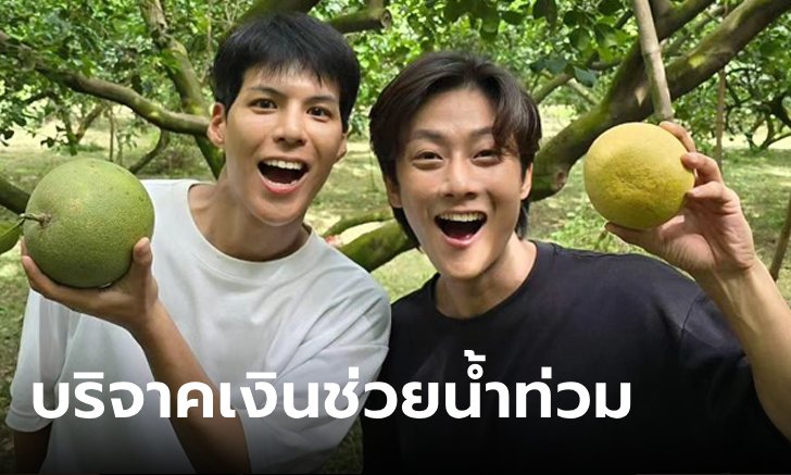 "คัลแลน-พี่จอง" บริจาคเงินช่วยน้ำท่วม ทำชาวเน็ตใจฟูอีกแล้ว