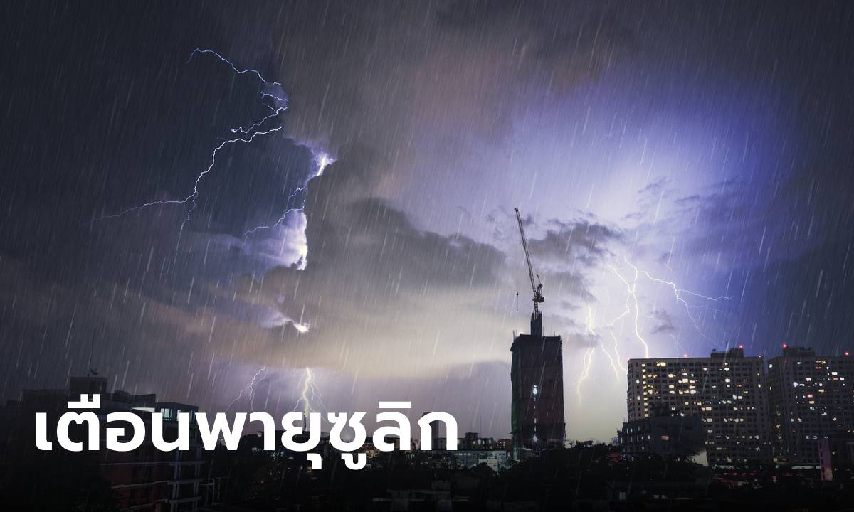 เตือนภัย! พายุซูลิกจ่อเข้าไทย 20-22 ก.ย. นี้ ต้องรับมืออย่างไร