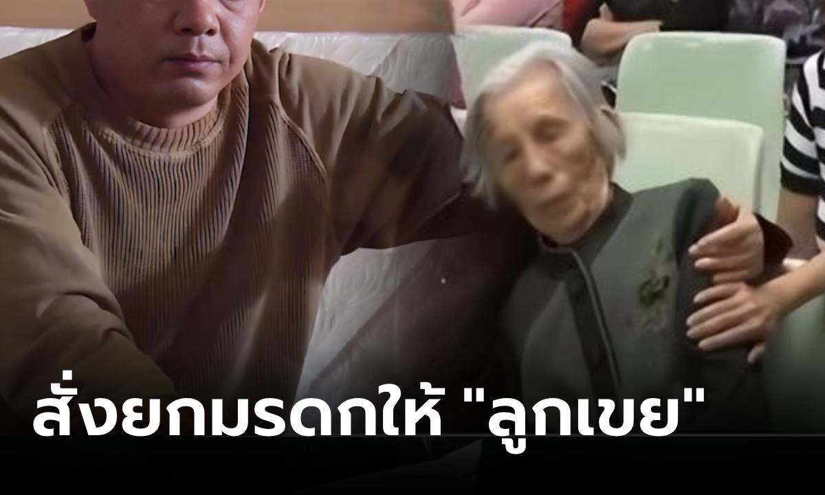 พินัยกรรมทำช็อก แม่เฒ่ายกมรดกให้ "ลูกเขยปรสิต" เงินไม่ใช่น้อยๆ รู้เหตุผลลูกในไส้หน้าชา