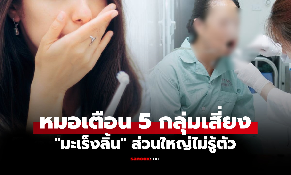 มะเร็งลิ้น แพทย์เตือนคน 5 กลุ่ม "เสี่ยงมาก" แต่ส่วนใหญ่ไม่ค่อยรู้ตัว เจอในระยะสุดท้าย!