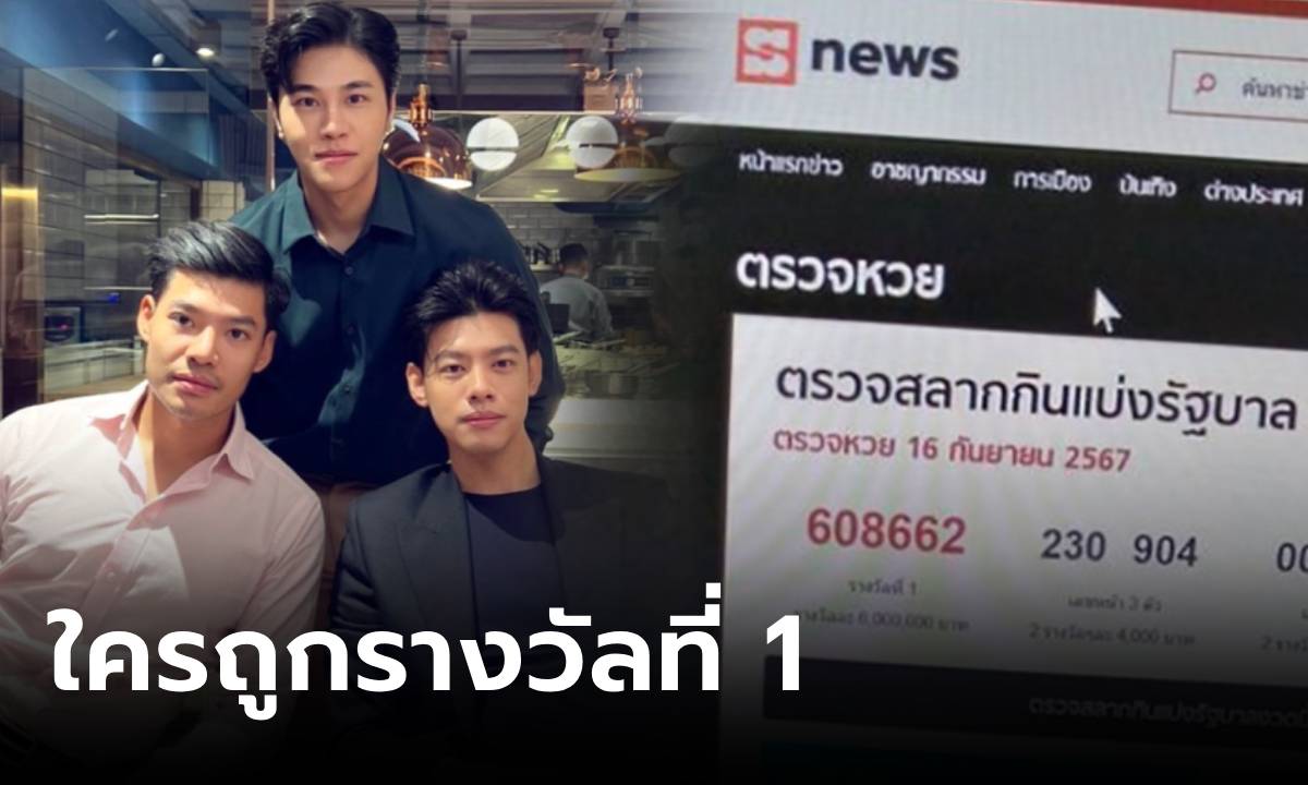 "เบนซ์-บอส มีนชัยนันท์" พร้อมใจลงรูปถูกหวย "รางวัลที่ 1" เฉลยแล้วลอตเตอรีของใคร?!