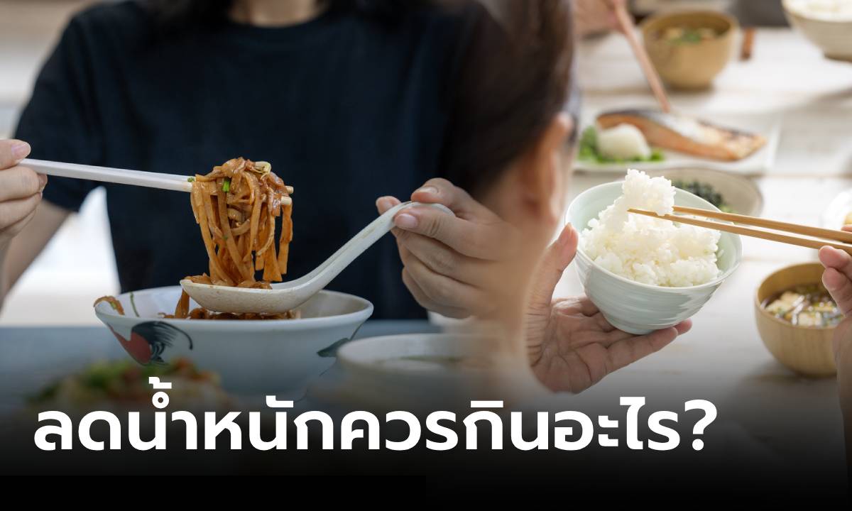 เชื่อหมอไม่มั่ว! ข้าว-ก๋วยเตี๋ยว กินแล้ว "อ้วน" ต่างกันไหม เผยมีสิ่งที่เรียกว่า "ราชาแห่งแป้ง"