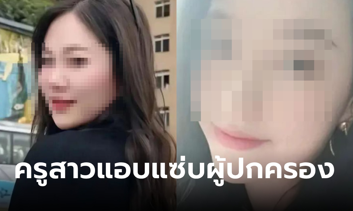 เมียบุกโรงเรียนแฉ "ครูสาว" ชีวิตพังหลังให้ผัวมาประชุมผู้ปกครอง เห็นหน้าชู้มีแต่คนอึ้ง