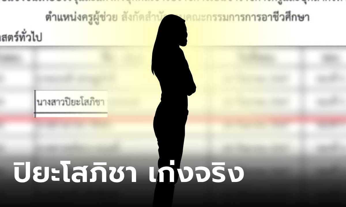 เผยผลสอบ "ปิยะโสภิชา" คนที่ได้ที่ 1 แทน "ครูเบญ" คนนี้เก่งจริง สอบติดหลายสนาม