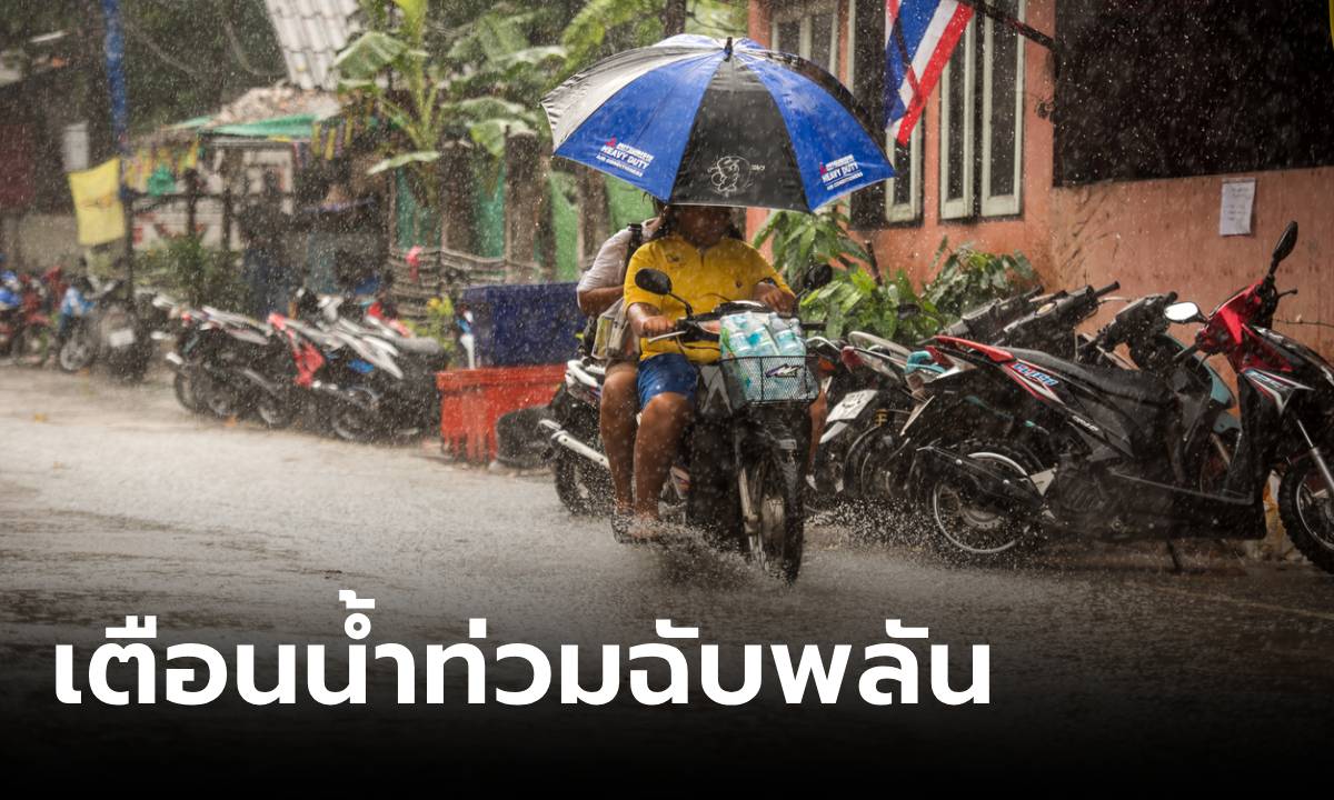 วันนี้ "ฝนตกหนัก" กรมอุตุฯ เตือนระวังน้ำท่วม-น้ำป่า ภาคเหนือ-กลางอ่วมสุด กทม.เจอ 80%