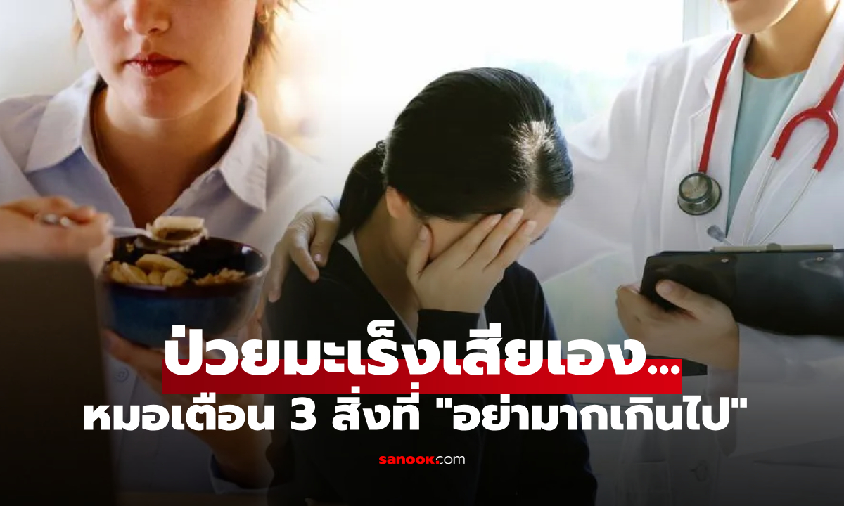 กูรูสุขภาพ จู่ๆ ป่วยมะเร็ง หมอชี้ 3 สิ่งที่ "มากเกินไป" ร้ายกว่าเหล้า-บุหรี่ แต่คนไม่ค่อยใส่ใจ!