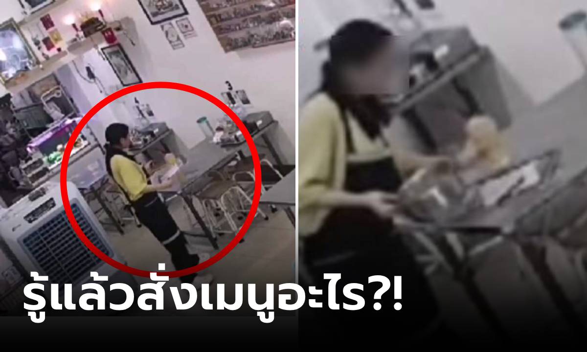 เปิดใจสาวเสิร์ฟ รับออเดอร์ลูกค้าชุดขาว "สั่งเมนูนี้" แต่ไม่มีใครมองเห็น วงจรปิดถ่ายไม่ติด!