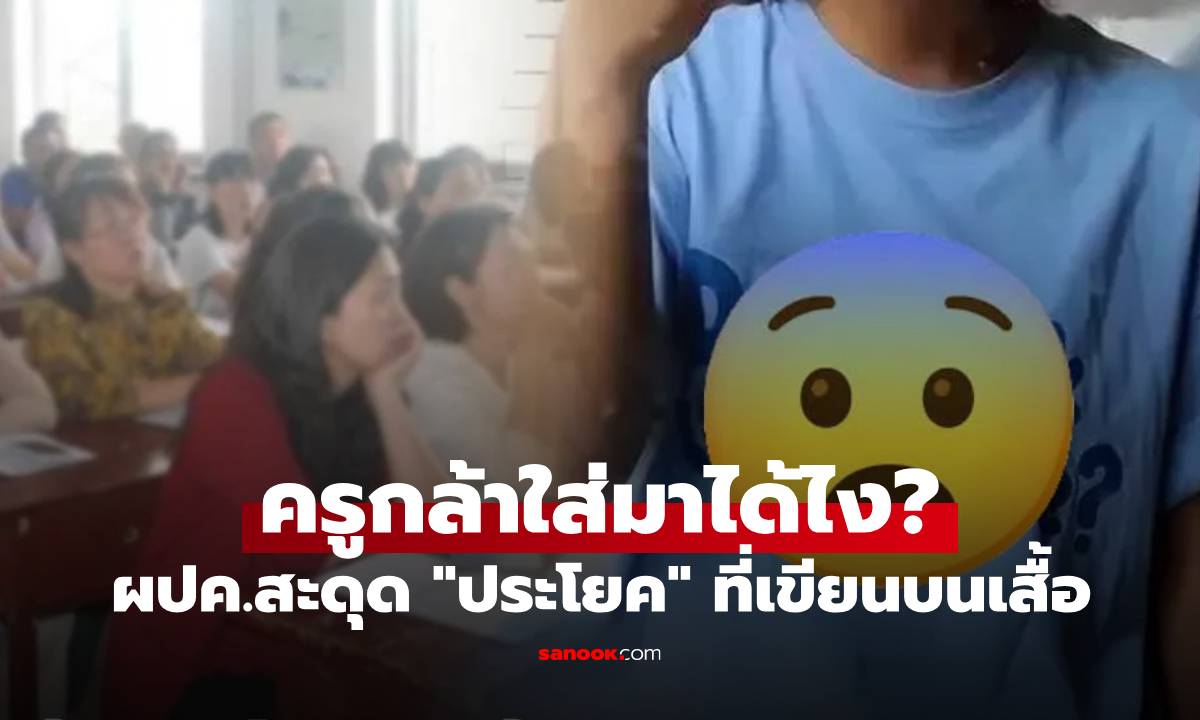 เป็นเรื่อง! ประชุมผู้ปกครอง เห็นคำที่เขียนบน "เสื้อครู" อ่านแล้วโกรธ ถึงขั้นพาลูกย้ายที่เรียน